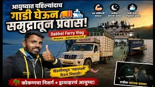 आयुष्यात पहिल्यांदाच गाडी घेऊन समुद्रातून प्रवास!🚛🚤| Dabhol Ferry Vlog | dhopave - dabhol ferry boat