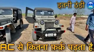 कितना फ़र्क़ Mahindra jeep old model with AC