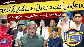 Azizi As PM Shahbaz Sahrif  | 19 July 2025 | حسب حال | Hasb e Haal | Dunya News