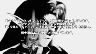 Anti piracy screen Soul Caliber 2（Nintendo Game Cube Ver.）