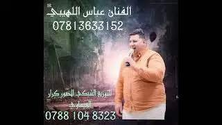 #الفنان #عباس اللهيبي#موال 🔥🔥🔥🔥#لايك #اشتراك #2025