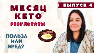 Результаты за месяц кето. Жирный влог. Выпуск 4