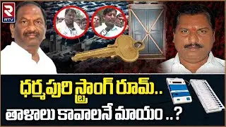 Dharmapuri Strong Room Missing Keys Case : ధర్మపురి స్ట్రాంగ్ రూమ్ ఓపెన్​ | RTV
