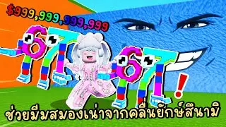 ช่วยมีม 67 จากคลื่นยักษ์สึนามิ Roblox Escape Tsunami For Brainrots!