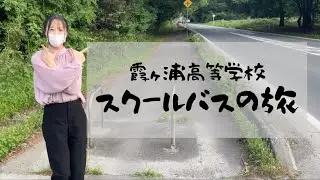 【School Life ～霞ヶ浦高校の日常～】スクールバスの旅　シリーズ１　つくばルート【霞ヶ浦高等学校】