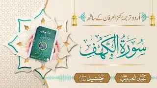 Surah Al-Kahf with Urdu Translation | Kanz ul Irfan | Maulana Abdul Habib Attari