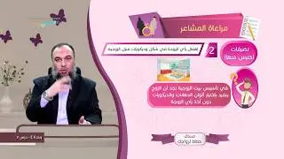 مراعاة المشاعر | د. أسامة زيدان - 4/5 - خطط لزواجك - منصة زادي