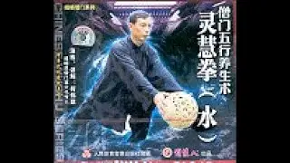 5 Elements Health Preserving Exercises. Ling Hui Fist Water. Emei Seng Men
