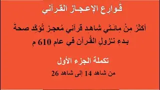 أكثر من مائتي شاهد قرآني معجز تؤكد صحة بدء نزول القرآن في عام ٦١٠م