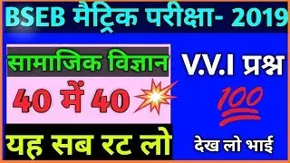 BSEB Social Science V.V.I Objectives 10th|| Matric 2019 ka Question|| सामाजिक विज्ञान प्रश्न,EazyWay