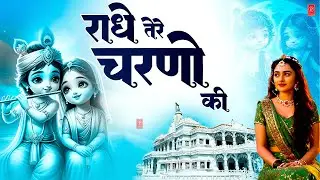 राधे तेरे चरणों की धूल जो मिल जाए | Radhe Tere Charno Ki | Bhumika Sharma | Krishna New Bhajan
