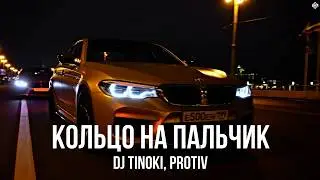 DJ TINOKI, Protiv - Кольцо на пальчик (Премьера, 2026)