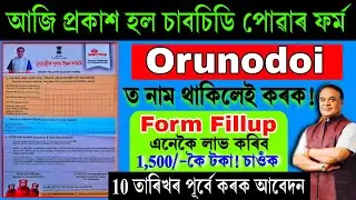 Orunodoi Gas Form Fill Up 2025 || Orunodoi Gas Form Fill Up || Orunodoi Asoni Gas Form Fill Up