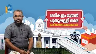 ദേവികുളം മുതല്&zwj; പുതുപ്പള്ളിവരെ; ഉപതിരഞ്ഞെടുപ്പുകളുടെ കഥ | Puthuppally Byelection | George Pulickan