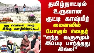 Special Report | தமிழ்நாட்டில் உருவான குட்டி காஷ்மீர் - மைனஸில் போகும் வெதர்...நடுங்கவிடும் குளிர்