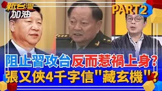 絕筆信開撕習近平?張又俠痛斥