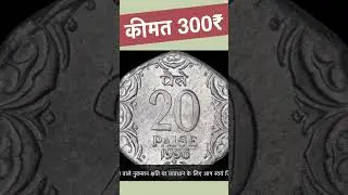 20 paise ke mehnge sikke value 300₹ #coin #rarecoins #20paise