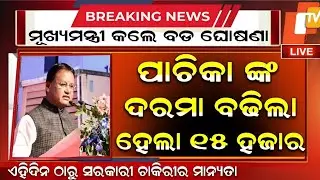 Odisha Govt Hike salary of Pachika #pachika #salary #hike #cmodisha #pachikasalary Increment 