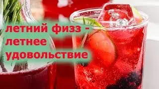 летний физз