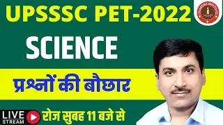 UPSSSC PET EXAM 2022 | upsssc pet science practice set- 09 | upsssc pet science class | upsssc pet