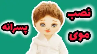 آموزش نصب موی عروسک پسر مرحله به مرحله و آسان/How to Attach Hair to a Boy Doll🧓🧑‍🎤🧑‍💼
