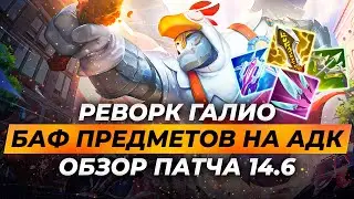 РЕВОРК ГАЛИО | БАФ ПРЕДМЕТОВ НА АДК | ОБЗОР ПАТЧА 14.6 | Лига Легенд от Зака 14 сезон