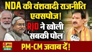 NDA की वंशवादी राजनीति एक्सपोज, RJD का तीखा हमला, PM&ndash;CM से जवाब की मांग