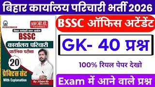BSSC Karyalay parichari gk gs 2026 | BSSC khan sir practice set | BSSC Karyalay parichari khan sir 