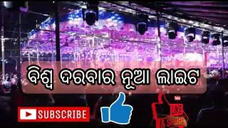 jatra biswa darabar ll new light video