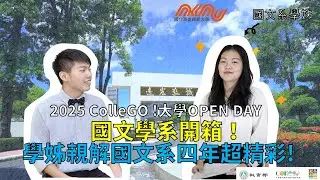 【2025大學OPEN DAY系列影音】｜國立高雄師範大學國文學系