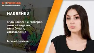 Печать наклеек и стикеров