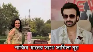 শাকিব খানের সাথে সাবিলা নূর থাকবে প্রিন্স সিনেমায় | Shakib Khan News || Sk Alin News