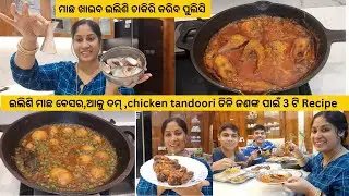 ଇଲିଶି ମାଛ ବେସର କୁ ଗରମ ଭାତ ଓଃ ଆଉ କିଛି ଲୋଡା ନାହଁ ହେ/ଆଳୁ ମଟର ଦମ୍,chicken tandoori ଉଡ଼ିଲା