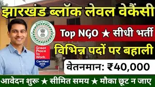 Jharkhand Block Level Vacancy 2025 | Top NGO's🔥 | सीधी भर्ती | jharkhand job vacancy