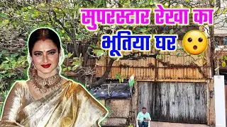 Superstar Rekha Ka Ghar | रेखा का घर देखिए | Rekha House Mumbai | Rekha House Tour | Bandra Mumbai