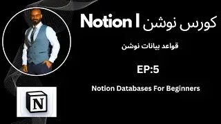 كورس تعلم نوشن l Notion Databases l قواعد البيانات ب نوشن