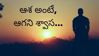 Telugu Poetry on Hope || Telugu Poem on AAsha || Telugu Poem on Wining Desire || Telugu kavithalu