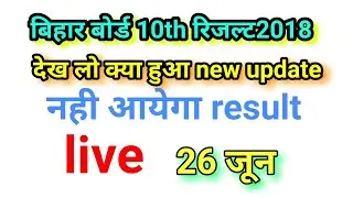 bihar board 10th result 2018