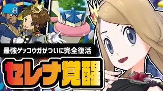 チャンピオンセレナ＆ゲッコウガが環境復帰！ポケマスデー強化とマスター復刻を完全解説【ポケマス】