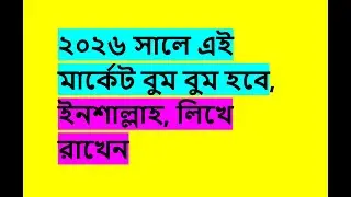 নতুন বছরের মার্কেট কেমন হবে? আমাদের টার্গেট কি হওয়া উচিত? PragatiIns KBPPWBIL Bd stock share trade