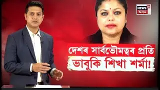 LIVE | জুবিন-গৰিমাৰ চৰিত্ৰ হনন কৰি গ্ৰেপ্তাৰ শিখা শৰ্মা | Shikha Sharma Case | Garima Saikia Garg