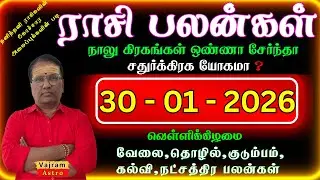 30-01-2026 | இன்றைய ராசி பலன்கள் : இன்று உங்கள் ராசிக்கு கிரகங்களின் பலம் எப்படி?🔮Vajram Astro
