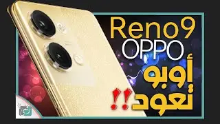اوبو رينو 9 رسميا كبير الهواتف المتوسطة؟ OPPO Reno 9