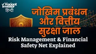 जोखिम प्रबंधन और वित्तीय सुरक्षा जाल | Risk Management & Financial Safety Net Explained