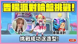 【RY直播】香腸輪盤挑戰？挑戰成功送造型🎁《香腸派對》最強升級 放心吃雞！變形金剛聯動中！