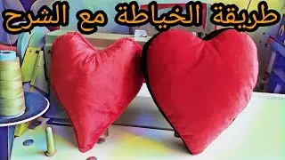خياطة مخدة على شكل قلب ب 2 طرق سهلة و اقتصادية 🤑