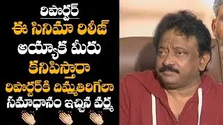 RGV Super Punch To Reporter - Kamma Rajyam Lo Kadapa Reddlu Controversy Press Meet | Bullet Raj