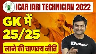 ICAR Technician GK Syllabus 2022 | ICAR IARI Preparation Strategy | Important Topics by Pankaj Sir