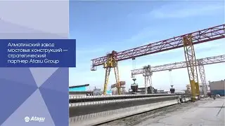 Алматинский завод мостовых конструкций &ndash; стратегический партнер Atasu Group