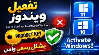 حل مشكلة Activate Windows | تفعيل ويندوز نهائيًا How to activate Windows 11